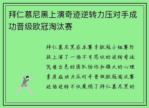 拜仁慕尼黑上演奇迹逆转力压对手成功晋级欧冠淘汰赛
