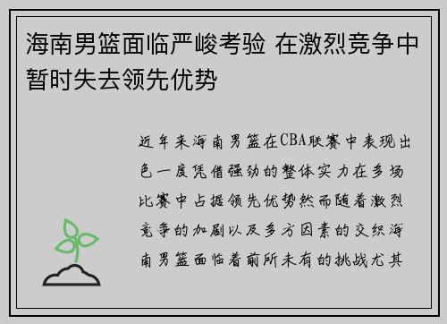 海南男篮面临严峻考验 在激烈竞争中暂时失去领先优势