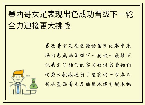 墨西哥女足表现出色成功晋级下一轮全力迎接更大挑战