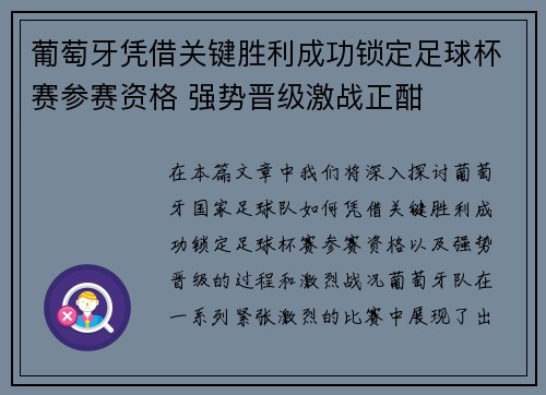 葡萄牙凭借关键胜利成功锁定足球杯赛参赛资格 强势晋级激战正酣