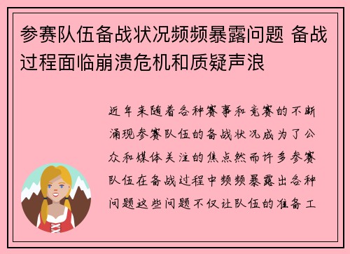 参赛队伍备战状况频频暴露问题 备战过程面临崩溃危机和质疑声浪