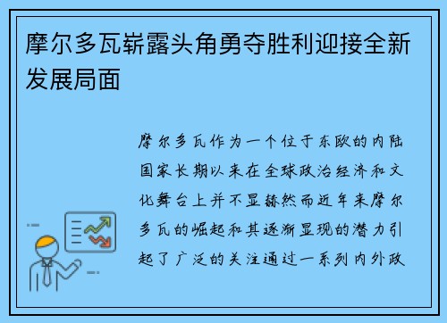 摩尔多瓦崭露头角勇夺胜利迎接全新发展局面