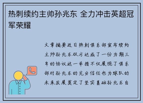 热刺续约主帅孙兆东 全力冲击英超冠军荣耀