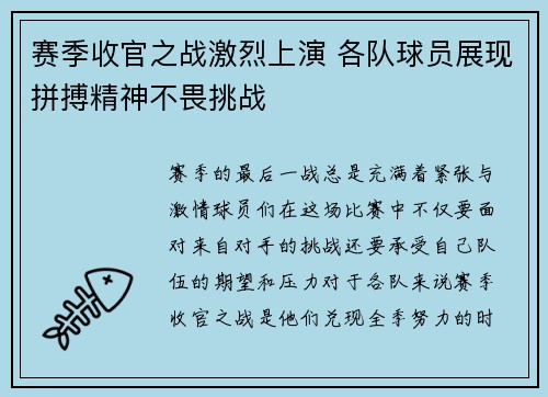 赛季收官之战激烈上演 各队球员展现拼搏精神不畏挑战
