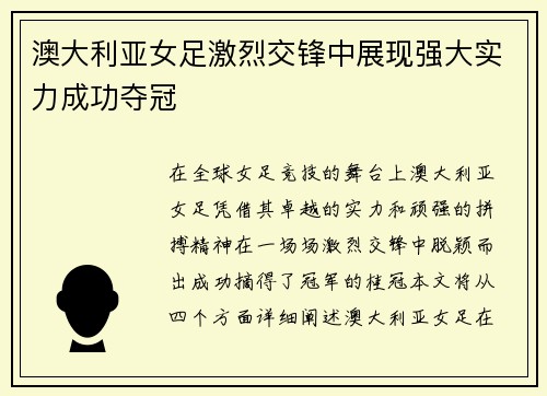 澳大利亚女足激烈交锋中展现强大实力成功夺冠