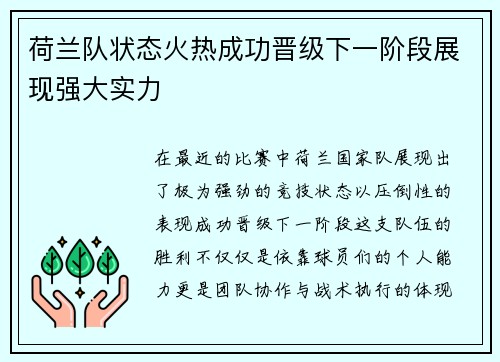 荷兰队状态火热成功晋级下一阶段展现强大实力