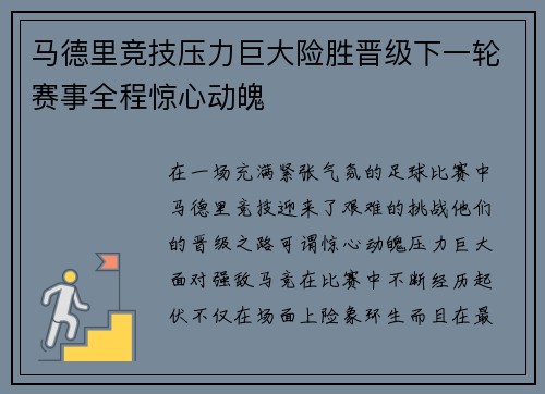 马德里竞技压力巨大险胜晋级下一轮赛事全程惊心动魄