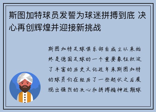 斯图加特球员发誓为球迷拼搏到底 决心再创辉煌并迎接新挑战
