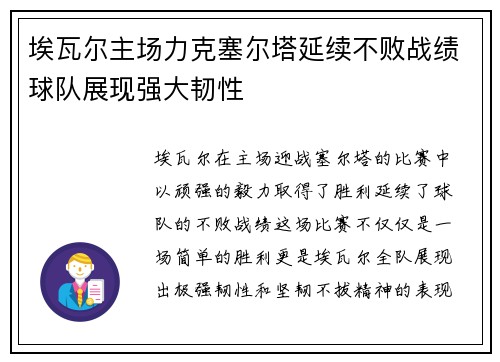 埃瓦尔主场力克塞尔塔延续不败战绩球队展现强大韧性
