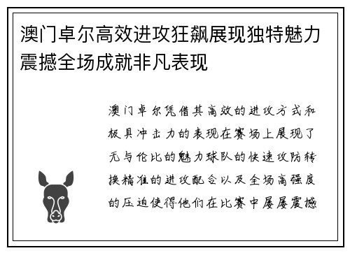 澳门卓尔高效进攻狂飙展现独特魅力震撼全场成就非凡表现
