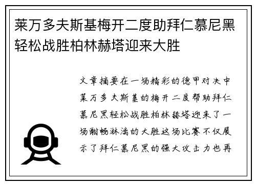 莱万多夫斯基梅开二度助拜仁慕尼黑轻松战胜柏林赫塔迎来大胜