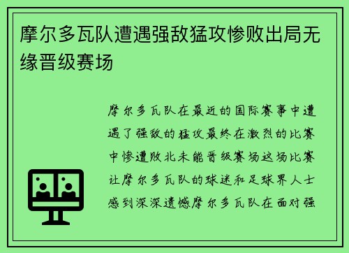 摩尔多瓦队遭遇强敌猛攻惨败出局无缘晋级赛场