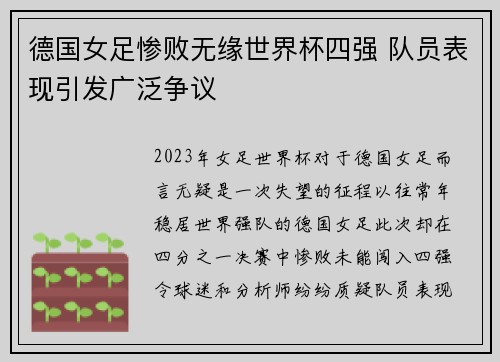 德国女足惨败无缘世界杯四强 队员表现引发广泛争议