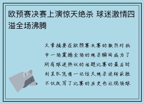欧预赛决赛上演惊天绝杀 球迷激情四溢全场沸腾