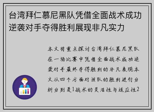 台湾拜仁慕尼黑队凭借全面战术成功逆袭对手夺得胜利展现非凡实力
